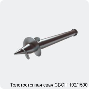 Изображение 2 - Толстостенная свая СВСН 102/1500