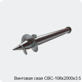 Изображение 2 - Винтовая свая СВС-108х2000х3.5