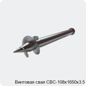 Изображение 2 - Винтовая свая СВС-108х1650х3.5