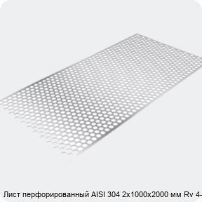 Изображение 3 - Лист перфорированный AISI 304 2х1000х2000 мм Rv 4-6