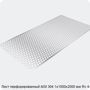 Изображение 3 - Лист перфорированный AISI 304 1х1000х2000 мм Rv 4-6