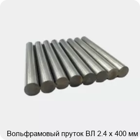 Изображение товара Вольфрамовый пруток ВЛ 2.4 х 400 мм (кг)