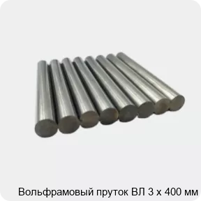 Изображение товара Вольфрамовый пруток ВЛ 3 х 400 мм (кг)