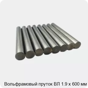 Изображение товара Вольфрамовый пруток ВЛ 1.9 х 600 мм (кг)