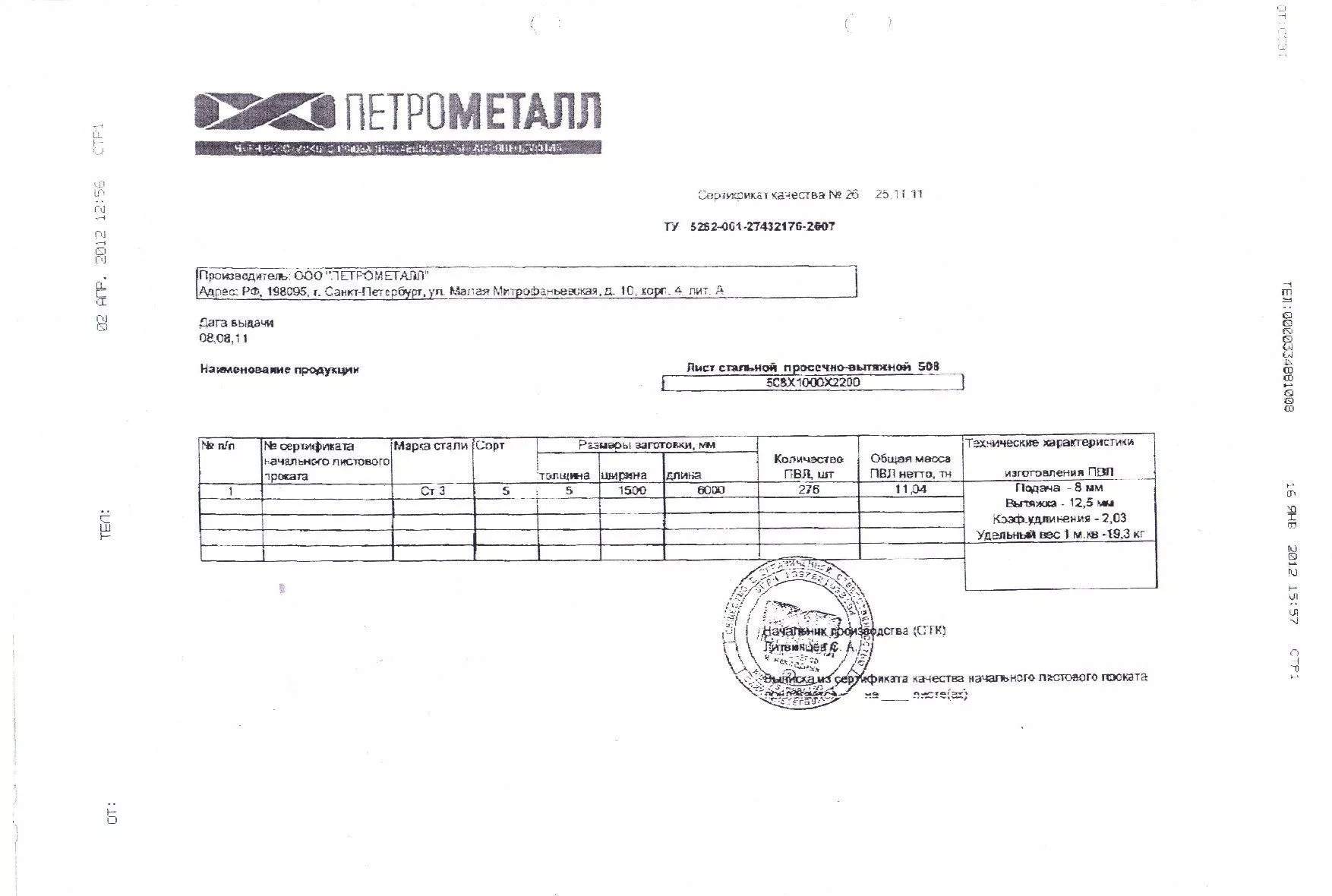 Сертификат на лист стальной (ПВЛ) 508х1х2