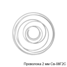 Проволока 2 мм Св-08Г2С
