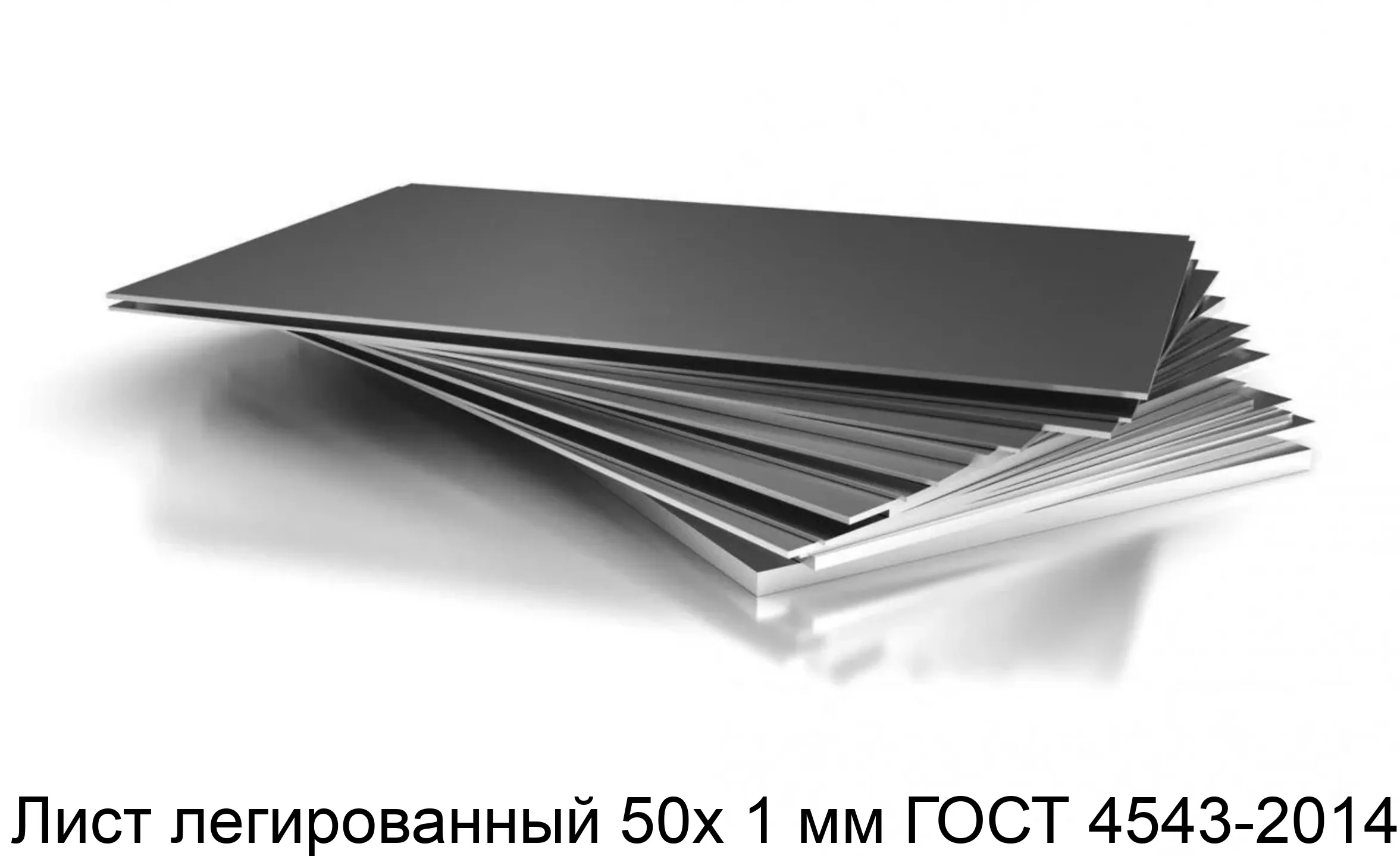 Изображение товара Лист легированный 50х 1 мм ГОСТ 4543-2014 (тонна)