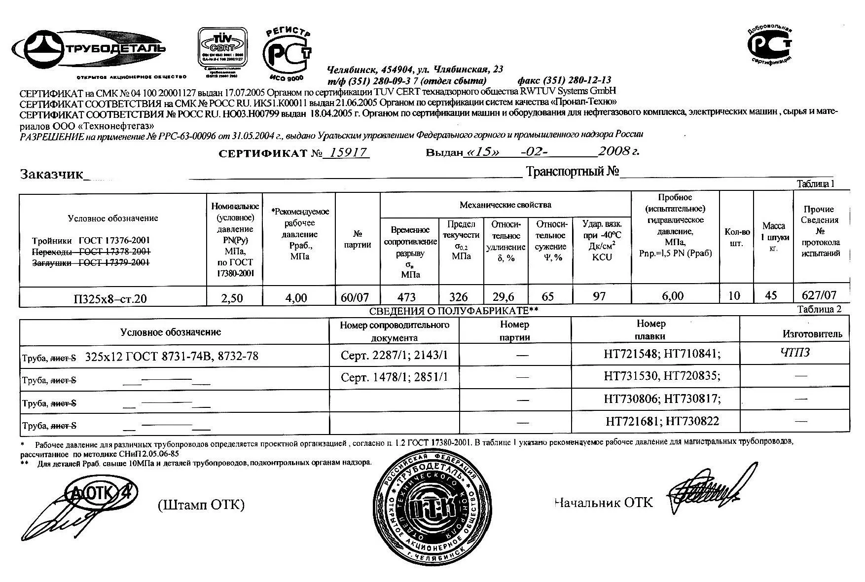 Сертификат на тройники П325х12 от 02-08