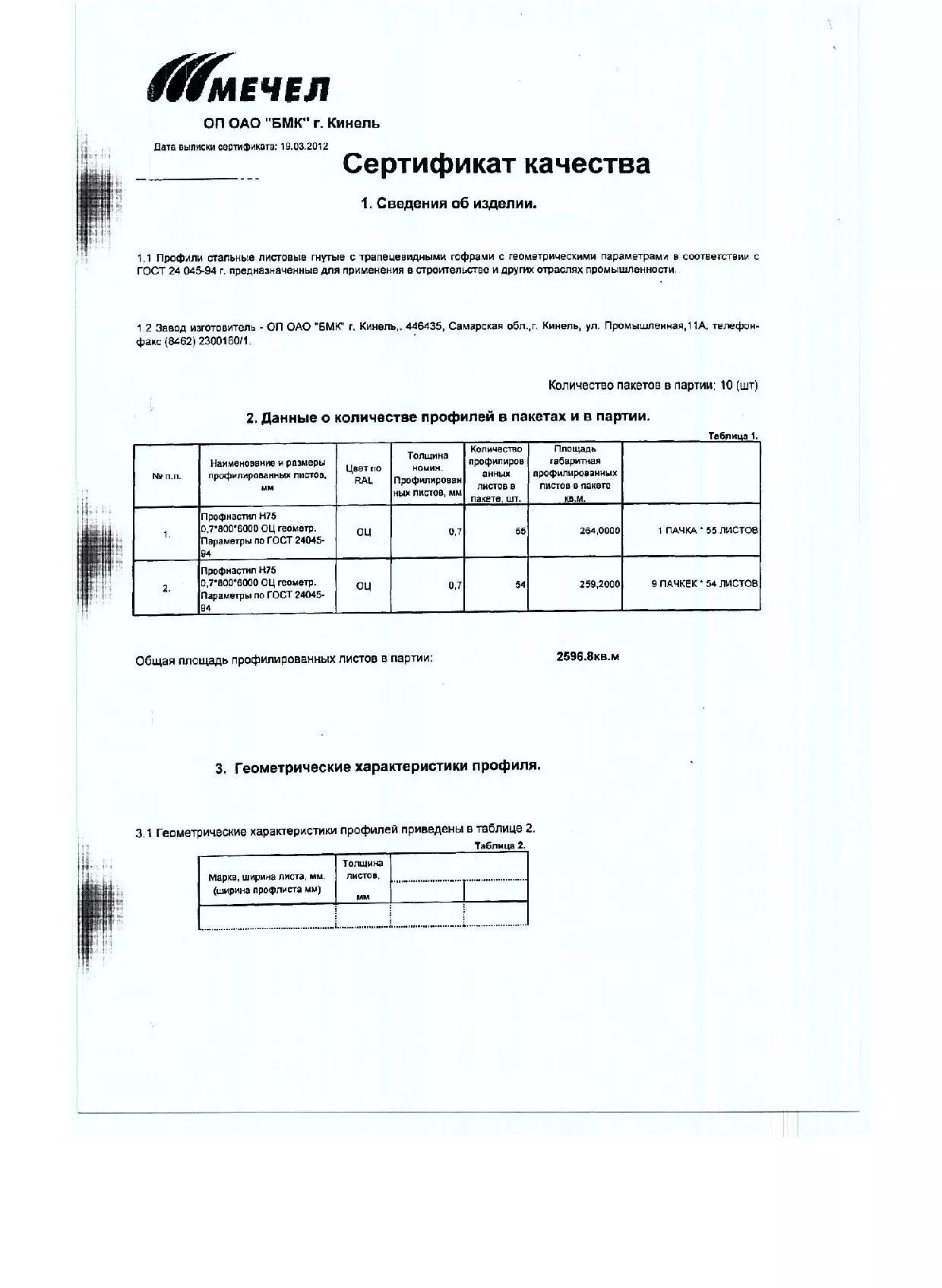 Сертификат на стальной профнастил Н-75 0,7х800 оцинкованный (1.1)