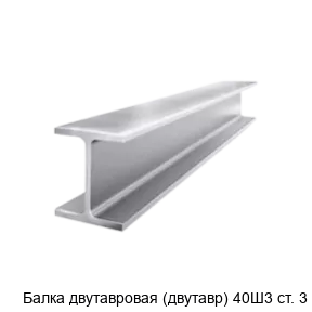 Изображение товара Балка двутавровая (двутавр) 40Ш3 ст. 3 (тонна)