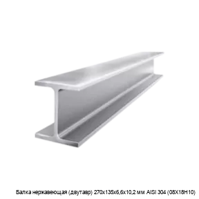 Изображение товара Нержавеющая балка двутавровая 270х135х6,6х10,2 мм AISI 304 (08Х18Н10)