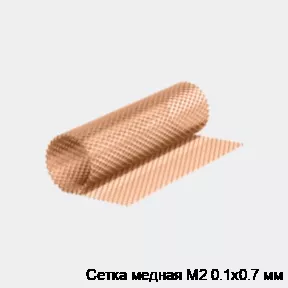 Изображение товара Сетка медная М2 0.1х0.7 мм для фильтрации и укрепления