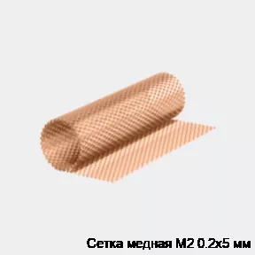 Изображение товара Медная сетка М2 0.2х5 мм купить в Москве - металлопрокат
