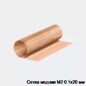 Изображение товара Сетка медная М2 0.1х20 мм (кг)