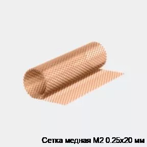 Изображение товара Медная сетка М2 0.25х20 мм из меди для армирования и фильтрации