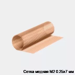 Изображение товара Медная сетка М2 0.25х7 мм для армирования, фильтрации и декоративных работ