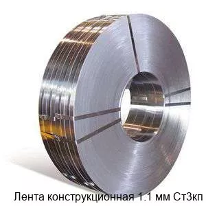 Изображение товара Лента конструкционная 1.1 мм Ст3кп для машиностроения и строительства