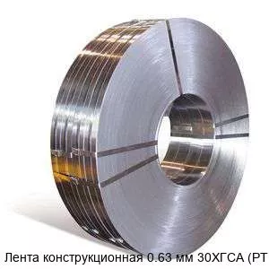 Изображение товара Конструкционная лента из стали 30ХГСА 0,63 мм купить в Москве