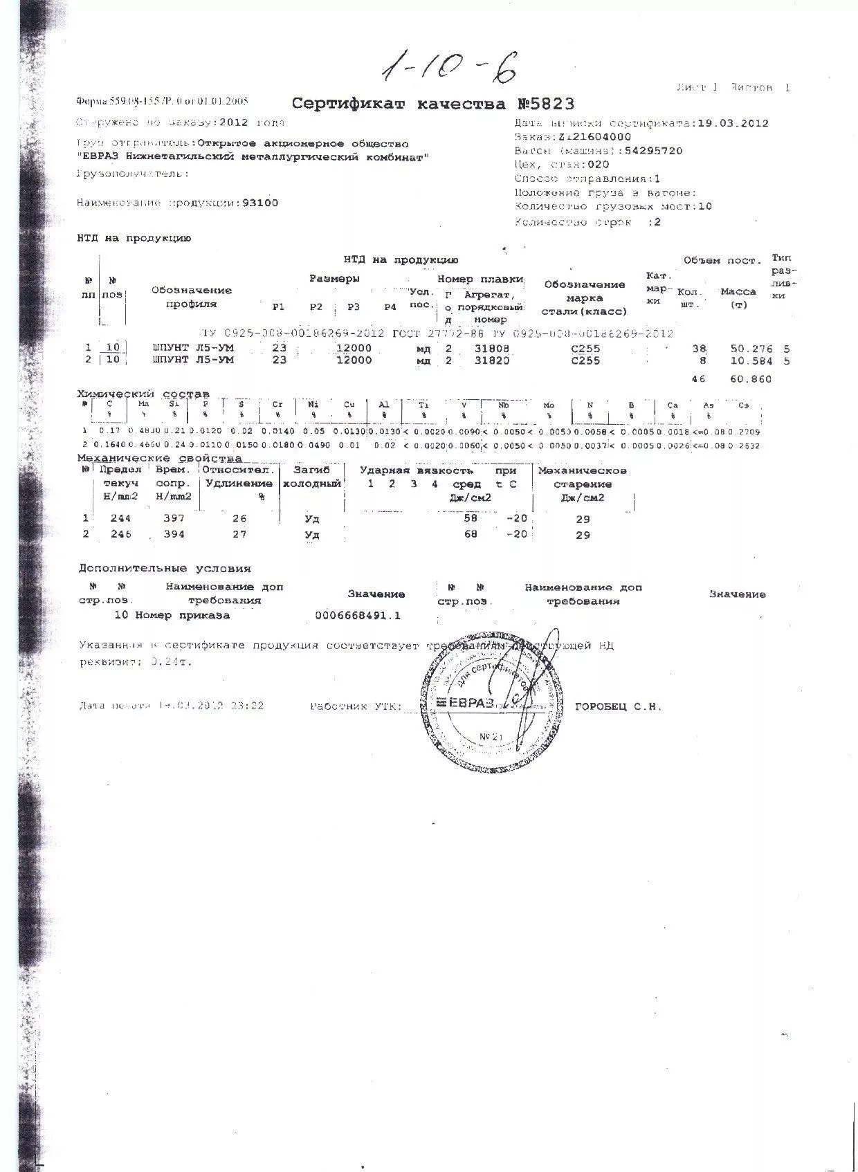 Сертификат на шпунт Л5УМ (1)
