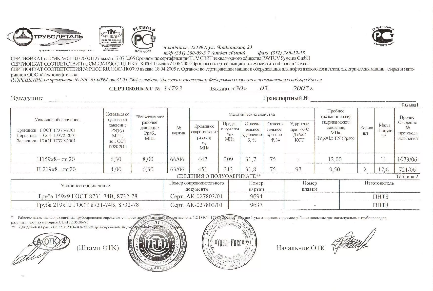 Сертификат на тройники П219х8 от 03-07