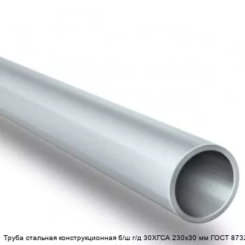 Изображение товара Труба стальная конструкционная 30ХГСА 230х30 мм ГОСТ 8732-78