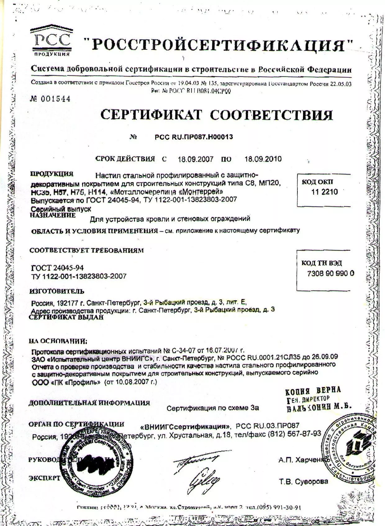 Сертификат на стальной профлист с8, с18, мп20, нс35, н57, н 75, н114 до 09-10 (1)