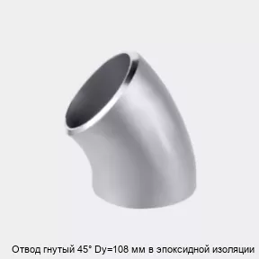 Изображение товара Отвод гнутый 45° Dy=108 мм в эпоксидной изоляции