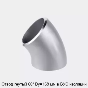 Изображение товара Отвод гнутый 60° Dy168 мм ВУС изоляции для трубопроводов