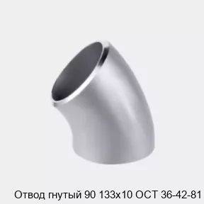 Изображение товара Отвод гнутый 90 133х10 ОСТ 36-42-81 из стали для трубопроводов