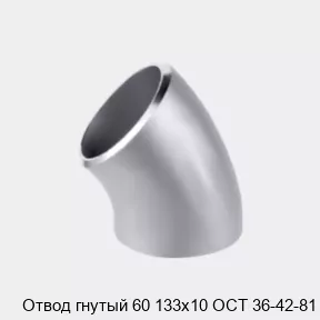 Изображение товара Отвод гнутый 60° 133х10 из стали по ГОСТ 6636-69 для трубопроводов и вентиляции