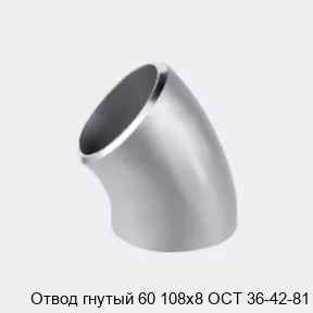 Изображение товара Отвод гнутый 60 108х8 ОСТ 36-42-81 металлический для трубопроводов