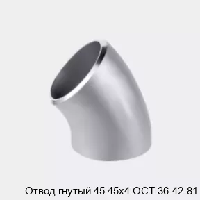Изображение товара Отвод гнутый 45 45х4 согласно ОСТ 36-42-81 для трубопроводов Германия
