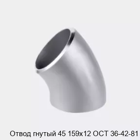 Изображение товара Отвод гнутый 45 159х12 ОСТ 36-42-81 (штука)