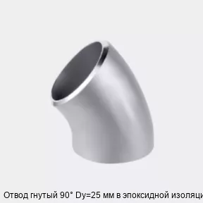 Изображение товара Отвод гнутый 90° Dy=25 мм в эпоксидной изоляции (штука)