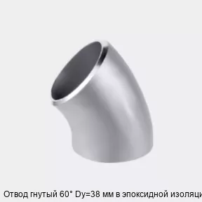 Изображение товара Отвод гнутый 60° Dy=38 мм в эпоксидной изоляции