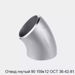Изображение товара Отвод гнутый 90 159х12 из стали по ГОСТ 6636-69