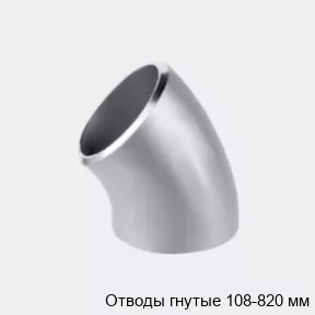 Изображение товара Отводы гнутые 108-820 мм - заказать в Москве