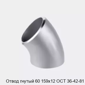 Изображение товара Отвод гнутый 60 159х12 ОСТ 36-42-81 (штука)