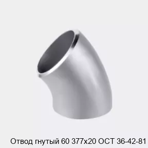 Изображение товара Отвод гнутый 60 377х20 ОСТ 36-42-81 в Москве
