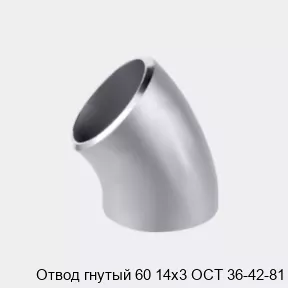 Изображение товара Отвод гнутый 60 14х3 по ГОСТ 6636-69 для трубопроводных систем