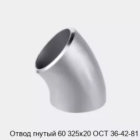 Изображение товара Отвод гнутый 60 градусов 325х20 ГОСТ 6636-69 для трубопроводов