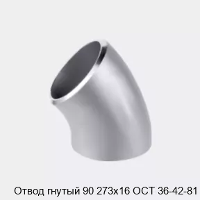 Изображение товара Отвод гнутый 90 273х16 ОСТ 36-42-81 металл Россия