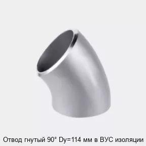 Изображение товара Отвод гнутый 90° Dy=114 мм ВУС изоляции для трубопроводных систем