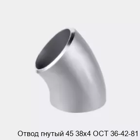 Изображение товара Отвод гнутый 45 38х4 ОСТ 36-42-81 из стали для трубопроводов