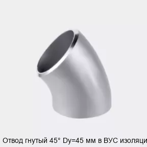 Изображение товара Отвод гнутый 45° Dy=45 мм в ВУС изоляции, Сталь, Россия