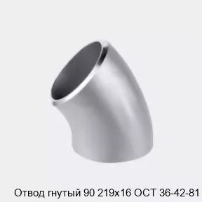 Изображение товара Отвод гнутый 90 219х16 ОСТ 36-42-81 для труб водоснабжения и отопления