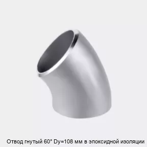 Изображение товара Отвод гнутый 60° Dy=108 мм в эпоксидной изоляции металлопрокат