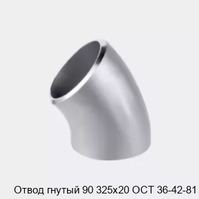 Изображение товара Отвод гнутый 90 325х20 ОСТ 36-42-81 стальной для систем отопления водоснабжения