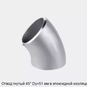 Изображение товара Отвод гнутый 45 градусов Dy=51 мм в эпоксидной изоляции