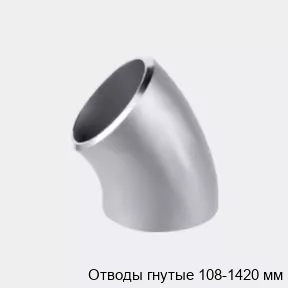Изображение товара Отводы гнутые из стали диаметров 108-1420 мм для трубопроводов